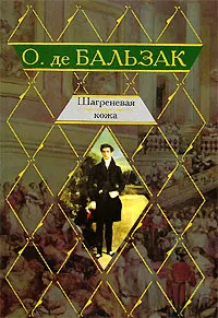 Шагреневая кожа — обложка книги