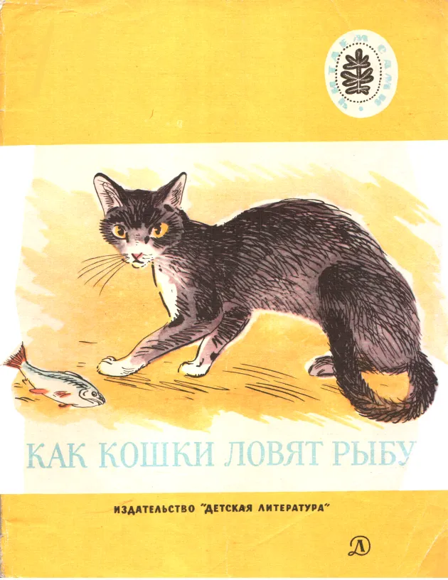 Как кошки ловят рыбу — обложка книги