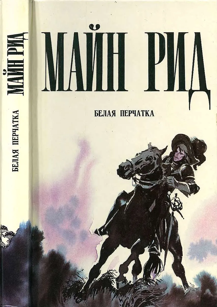 Белая перчатка — обложка книги