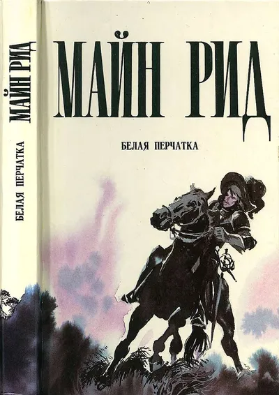 Белая перчатка — обложка книги