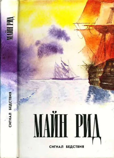 Сигнал бедствия. Авантюрист Депар. Охотничьи досуги. — обложка книги