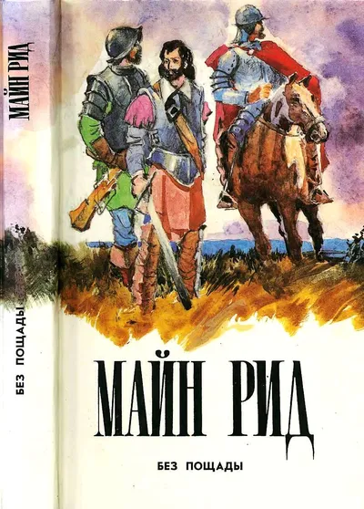Без пощады — обложка книги