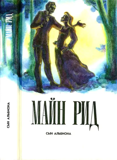Сын Альбиона — обложка книги
