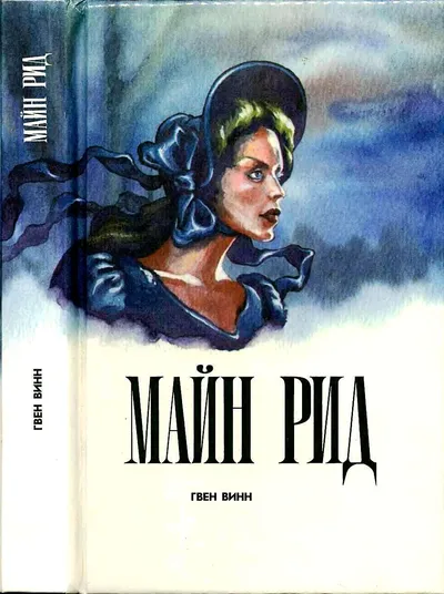 Гвен Винн — обложка книги