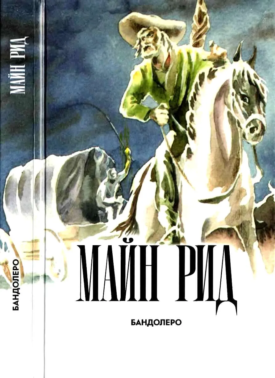 Бандолеро — обложка книги