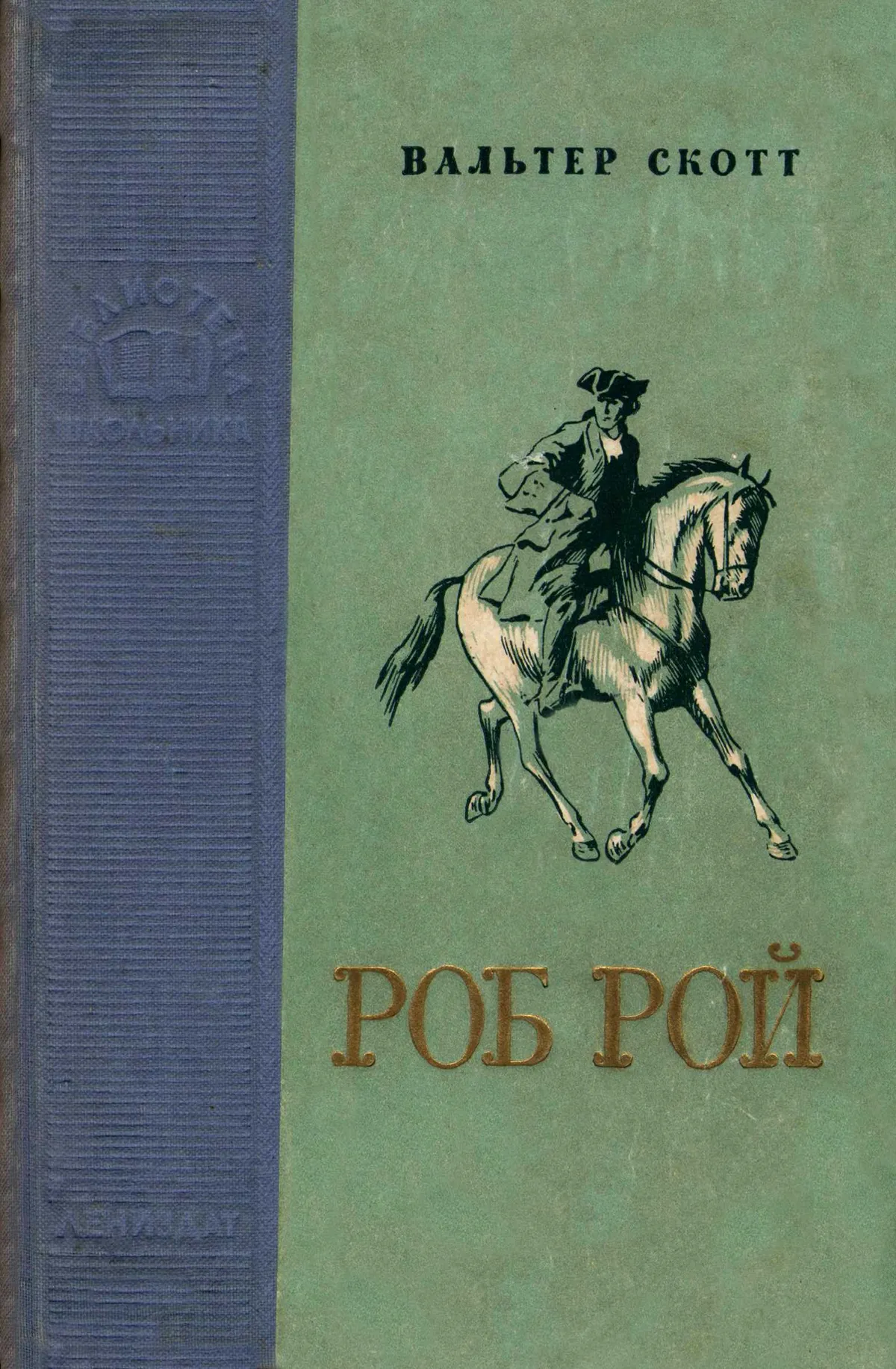 Роб Рой — обложка книги