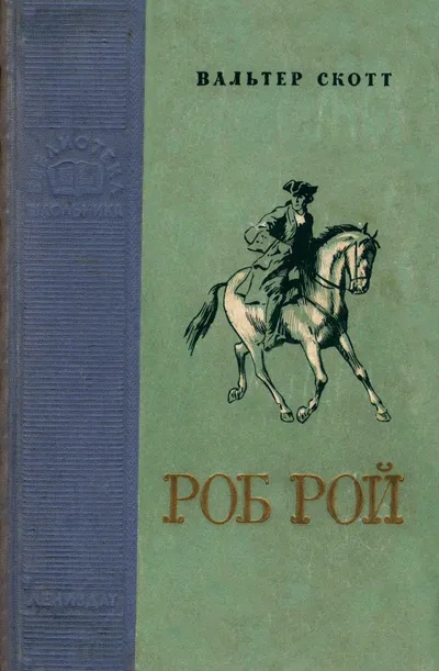 Роб Рой — обложка книги