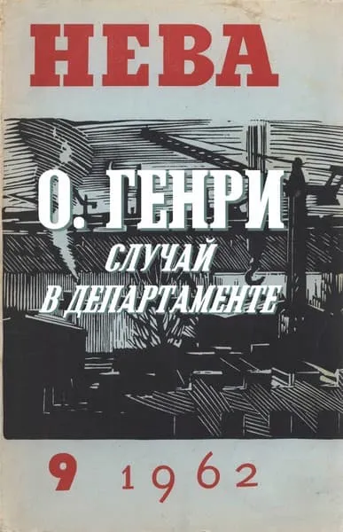 Случай в департаменте — обложка книги