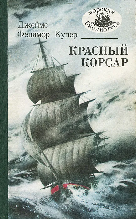 Красный корсар — обложка книги