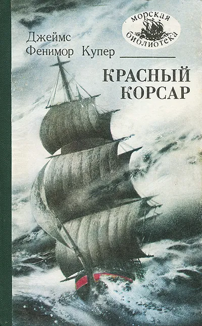 Красный корсар — обложка книги