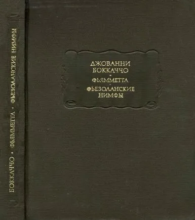 Фьямметта. Фьезоланские нимфы — обложка книги