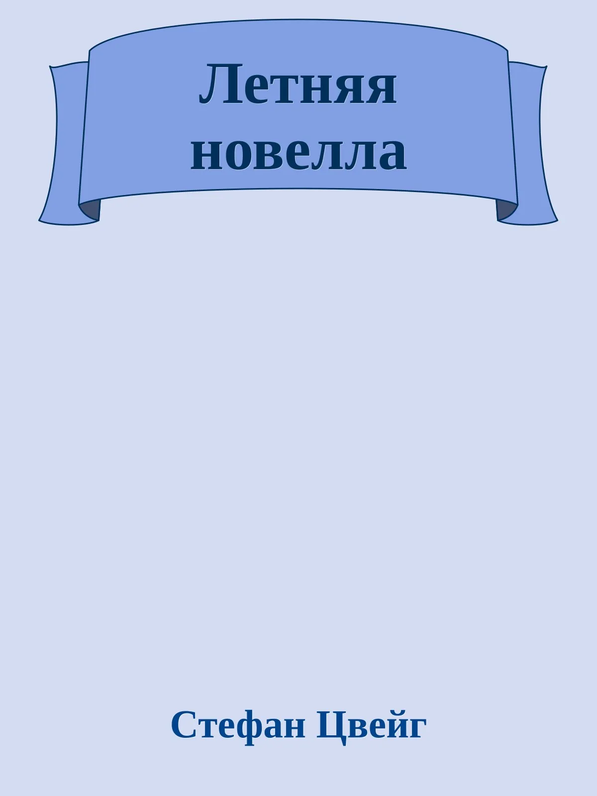 Летняя новелла — обложка книги