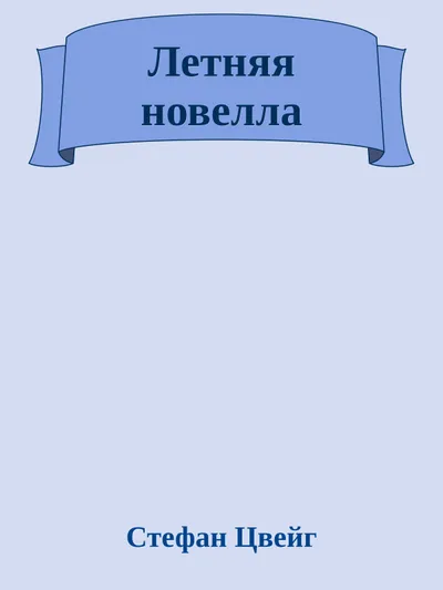 Летняя новелла — обложка книги