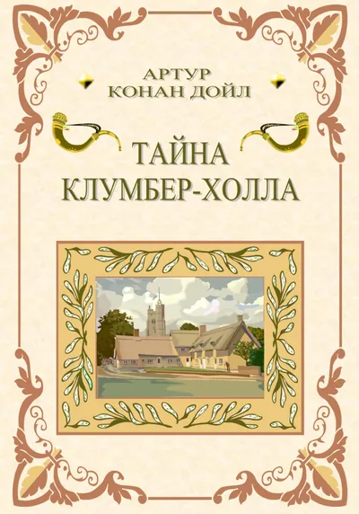 Тайна Клумбер-холла — обложка книги