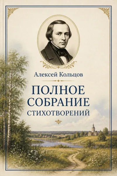 Полное собрание стихотворений — обложка книги