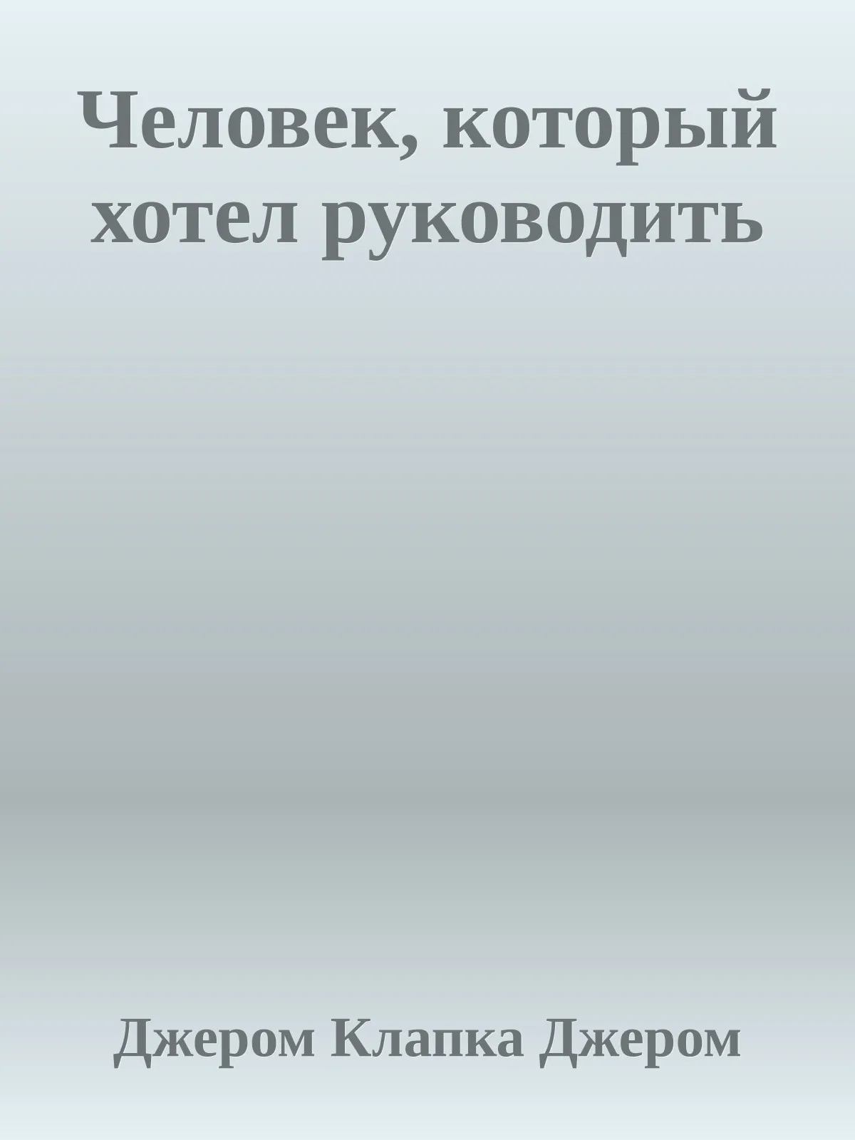 Человек, который хотел руководить — обложка книги
