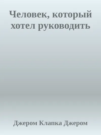 Человек, который хотел руководить — обложка книги