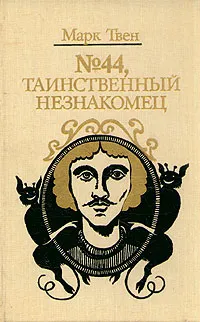 Диковинный сон — обложка книги