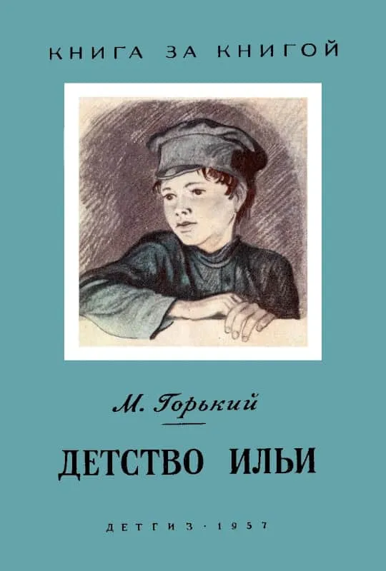 Детство Ильи — обложка книги