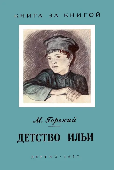Детство Ильи — обложка книги