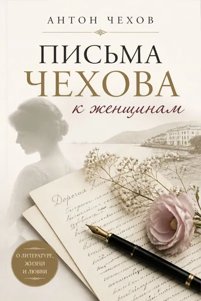 Письма Чехова к женщинам — обложка книги