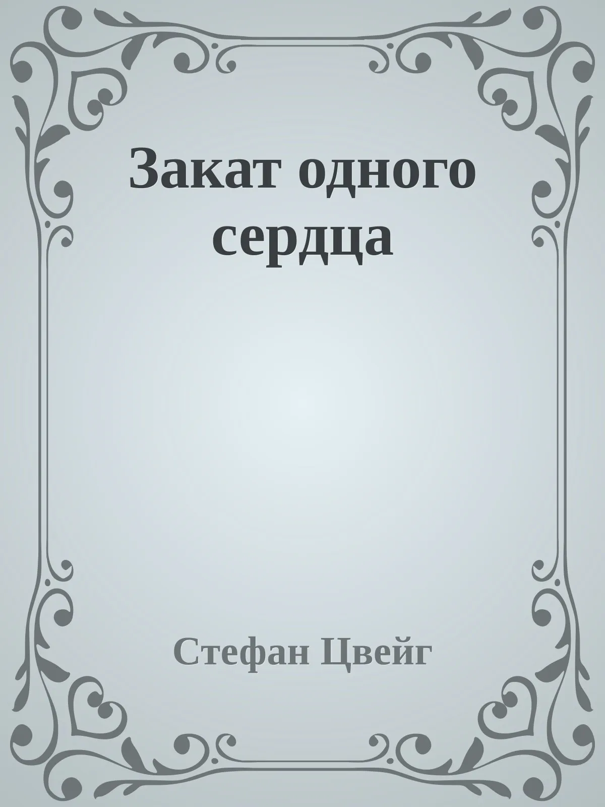 Закат одного сердца — обложка книги