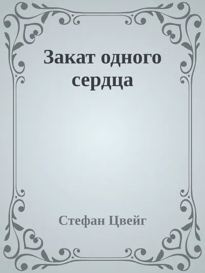 Закат одного сердца — обложка книги