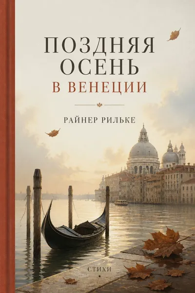 Поздняя осень в Венеции — обложка книги