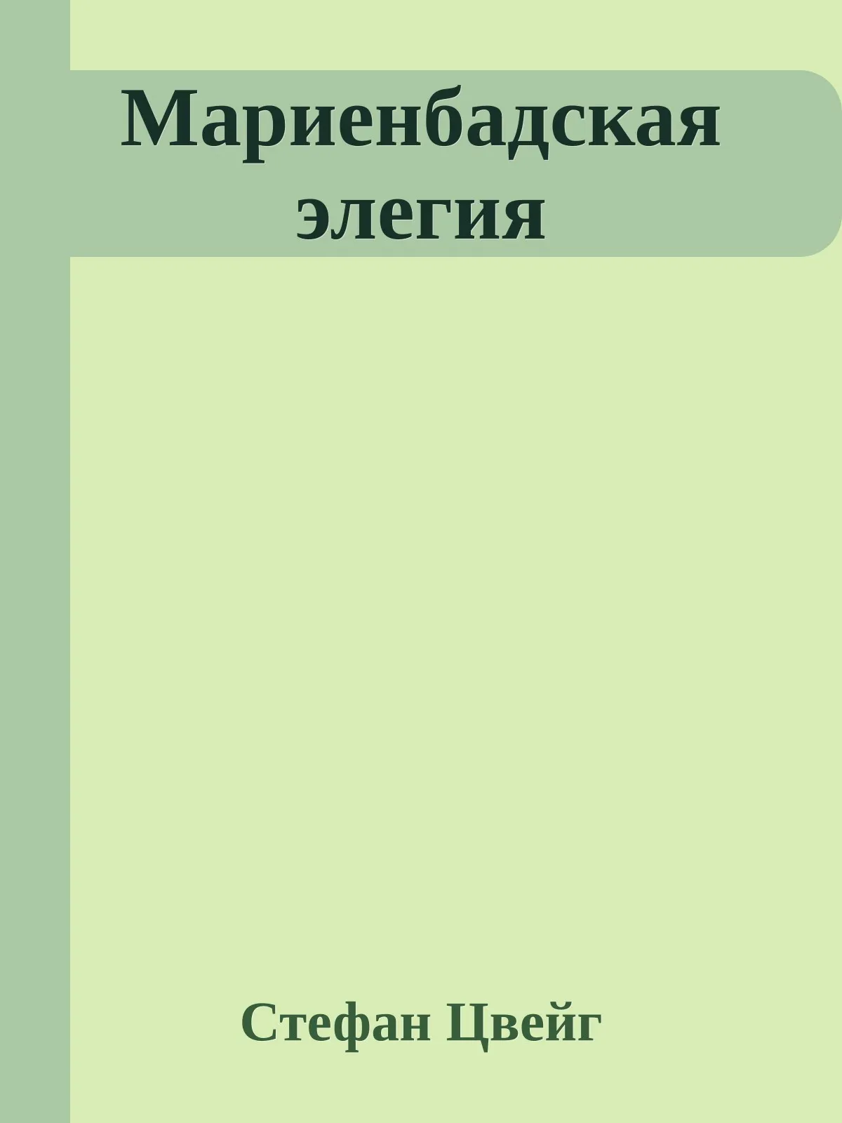 Мариенбадская элегия — обложка книги