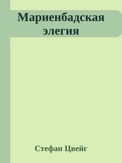 Мариенбадская элегия — обложка книги
