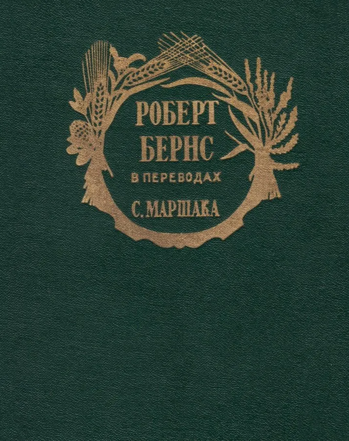 Роберт Бернс в переводах С. Маршака — обложка книги