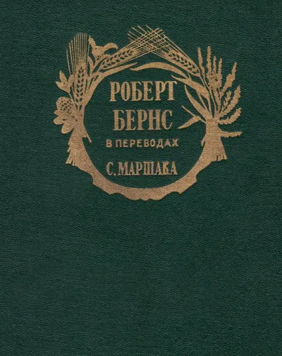 Роберт Бернс в переводах С. Маршака — обложка книги