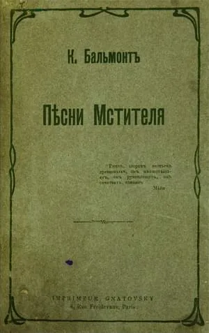 Песни мстителя — обложка книги
