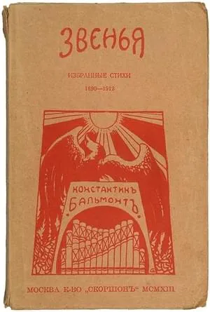 Звенья: Избранные стихи — обложка книги