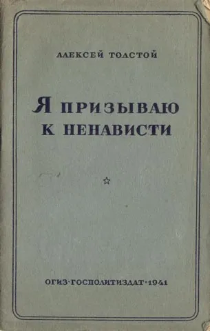 Я призываю к ненависти — обложка книги
