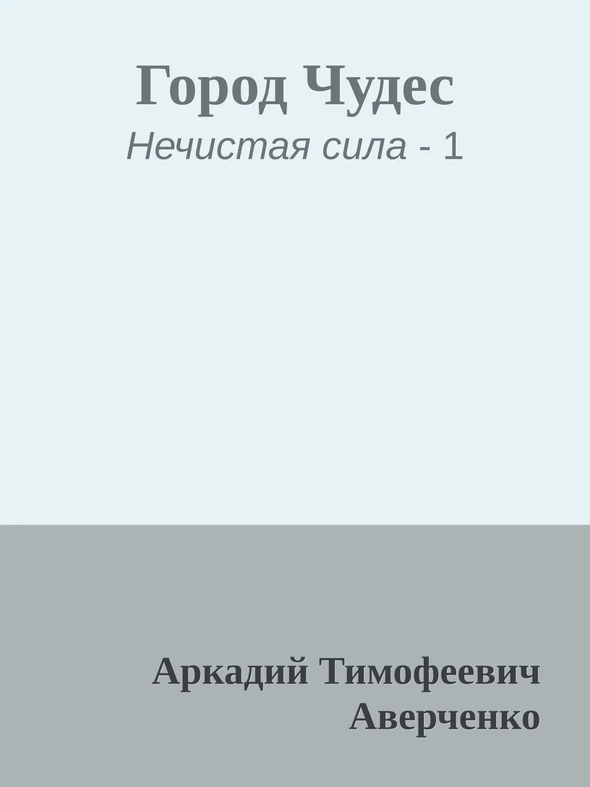 Город Чудес — обложка книги
