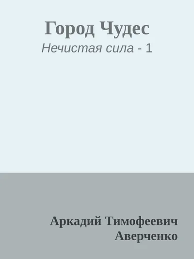 Город Чудес — обложка книги