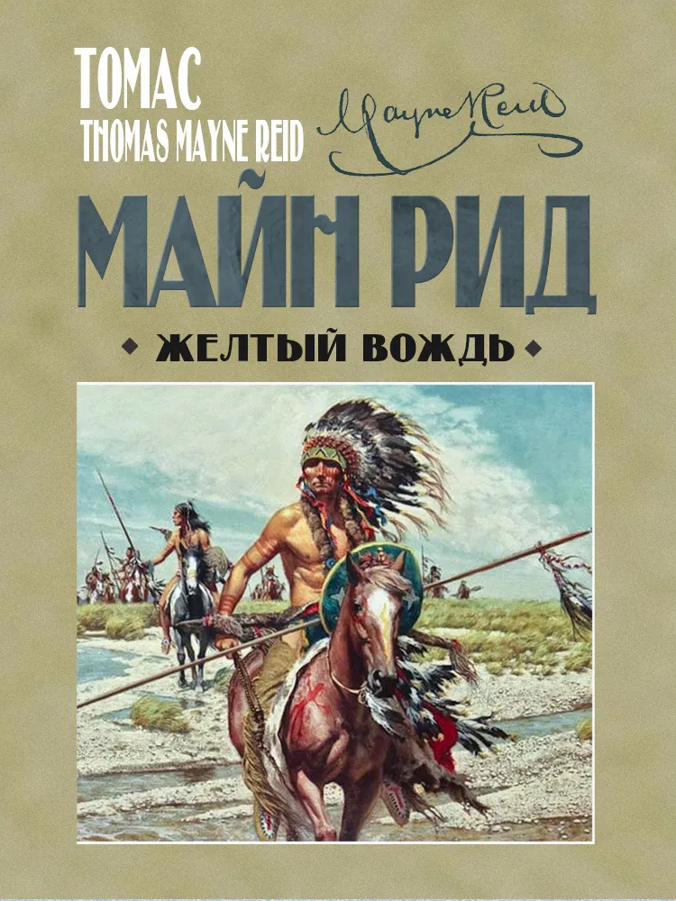 Жёлтый вождь — обложка книги