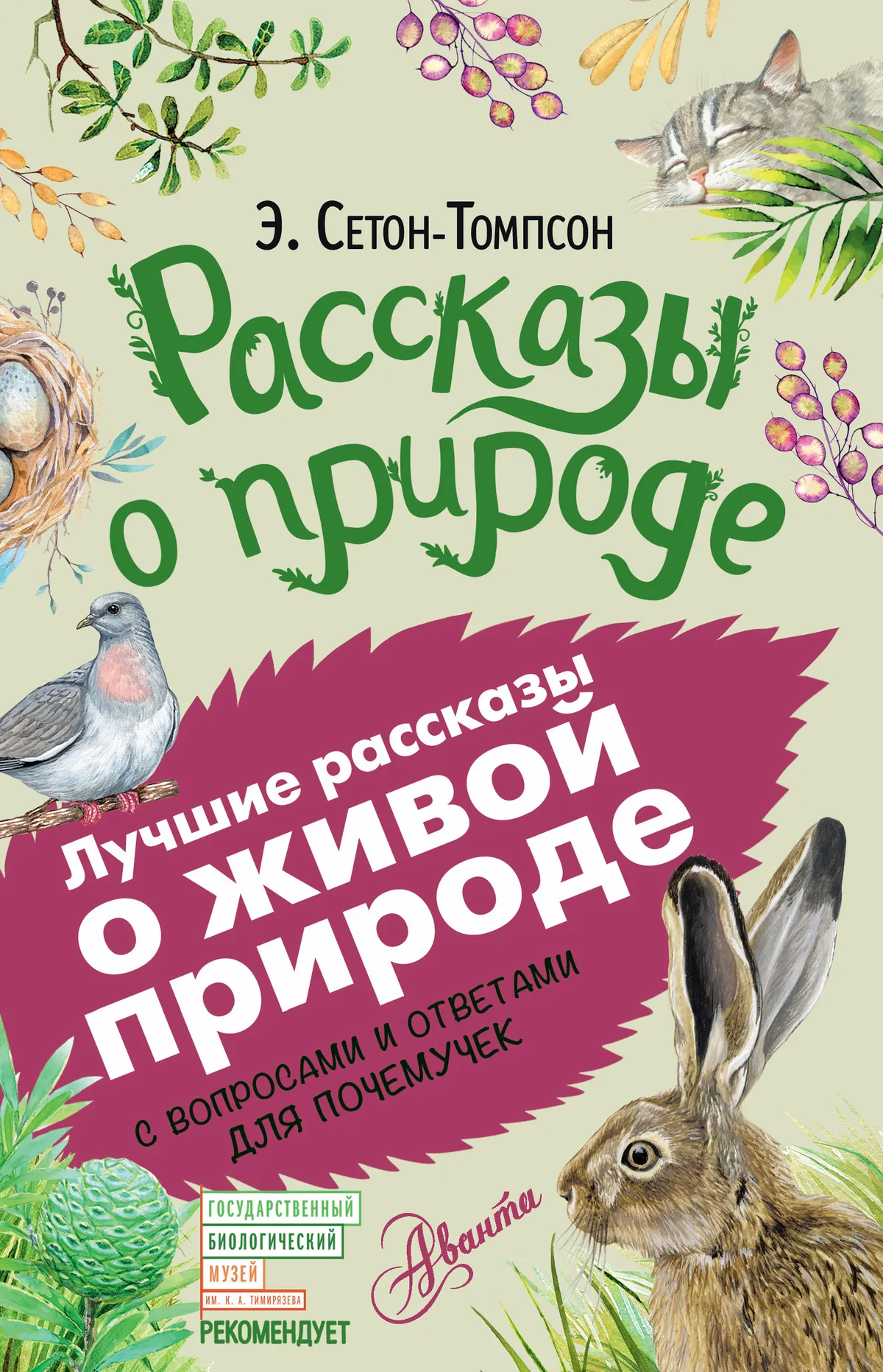 Рассказы о природе — обложка книги