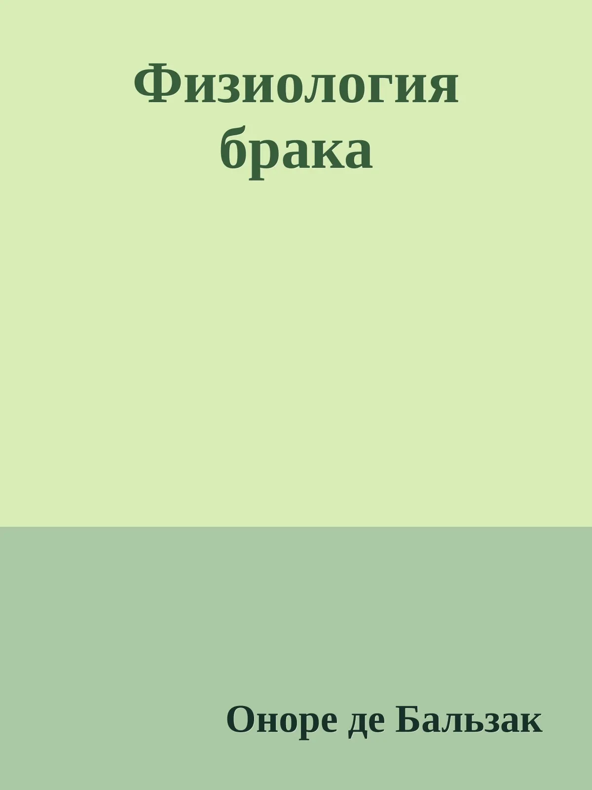 Физиология брака — обложка книги