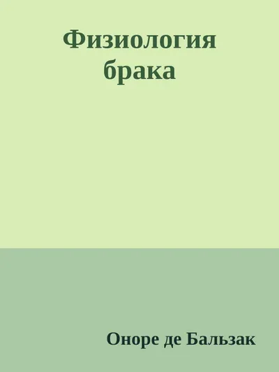 Физиология брака — обложка книги