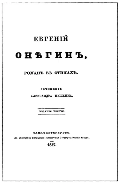 Евгенiй Онѣгинъ — обложка книги