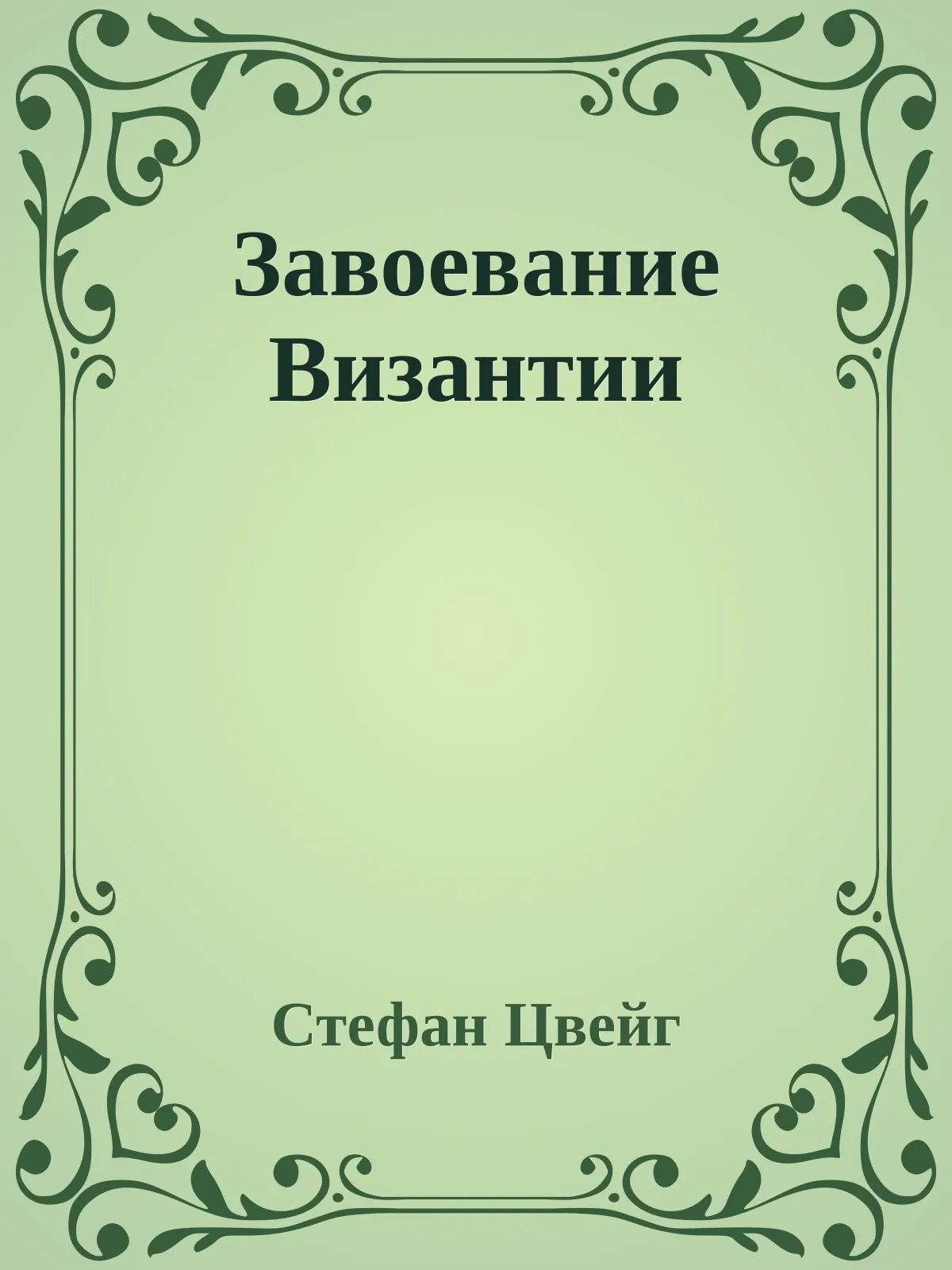 Завоевание Византии — обложка книги