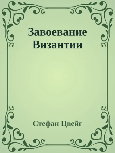 Завоевание Византии — обложка книги