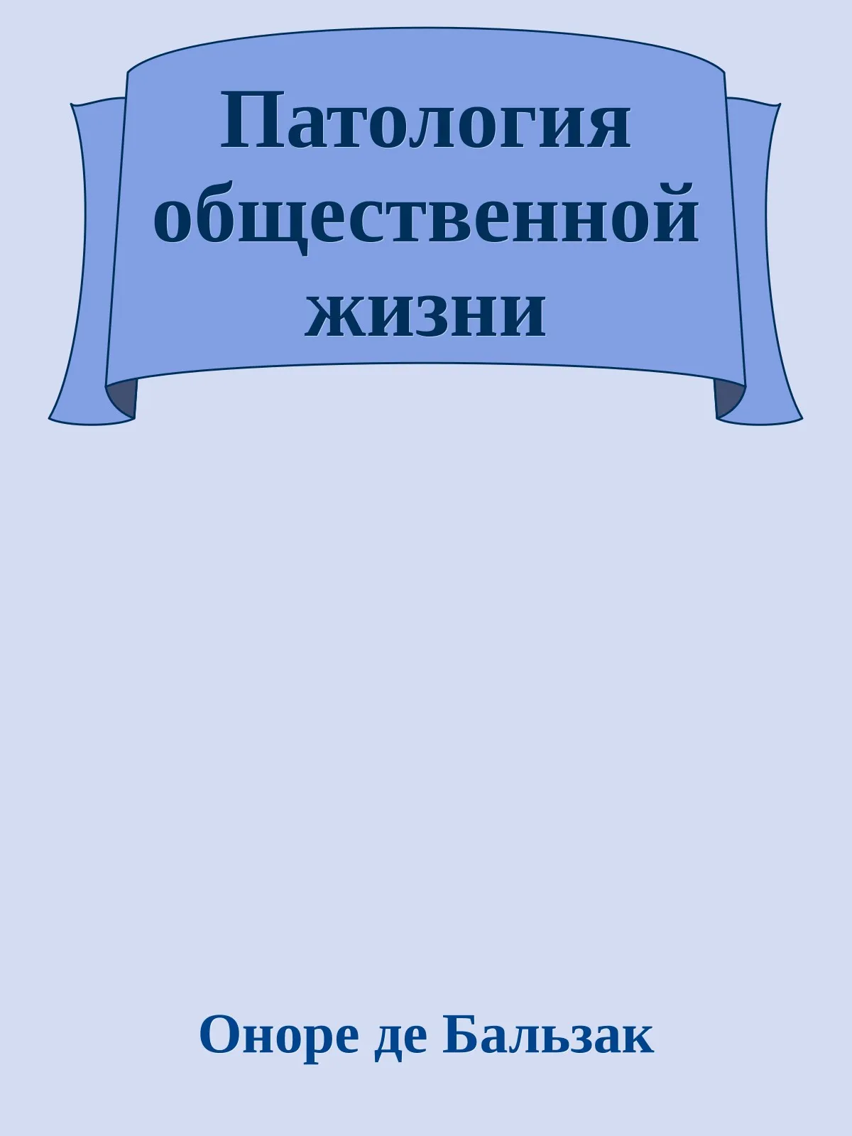 Патология общественной жизни — обложка книги