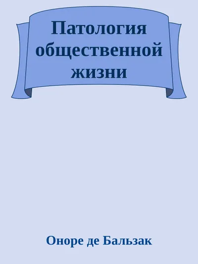Патология общественной жизни — обложка книги