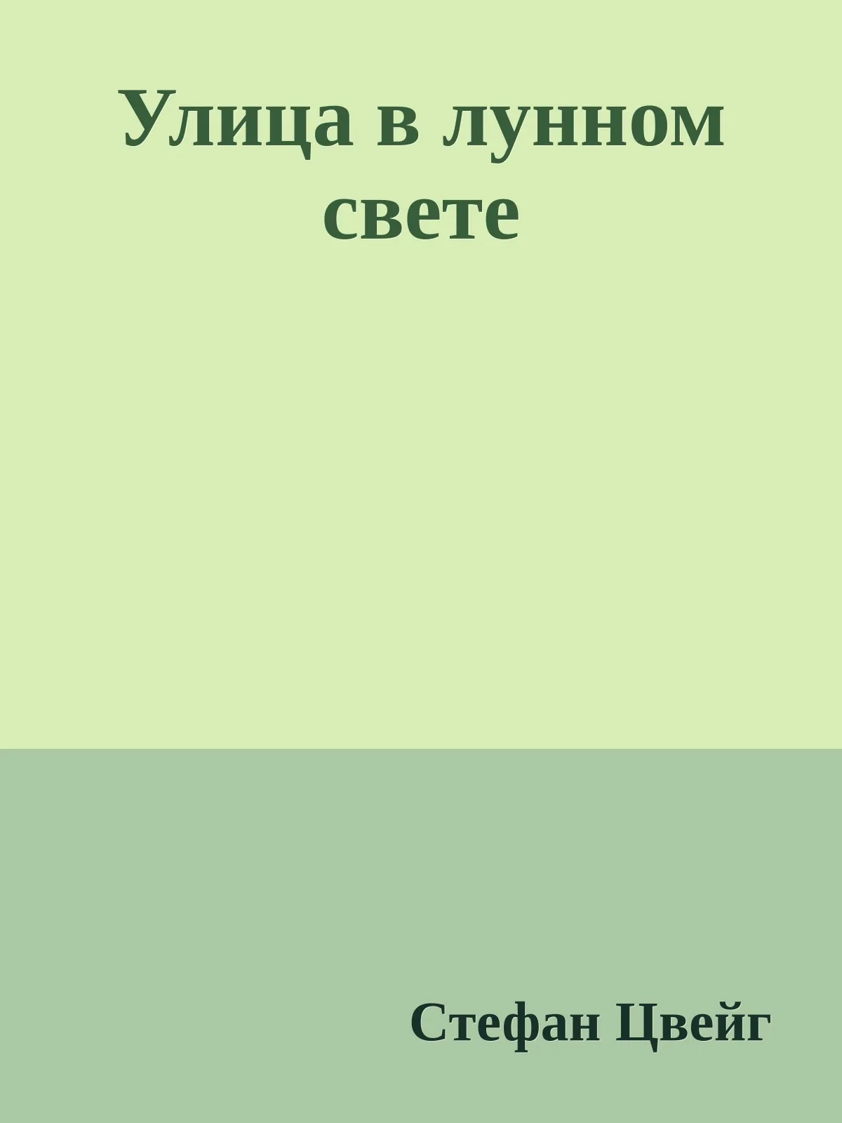 Улица в лунном свете — обложка книги