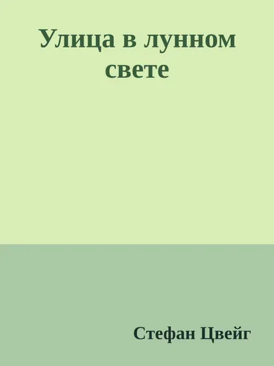 Улица в лунном свете — обложка книги