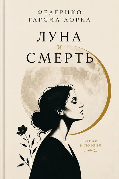 Луна и Смерть — обложка книги