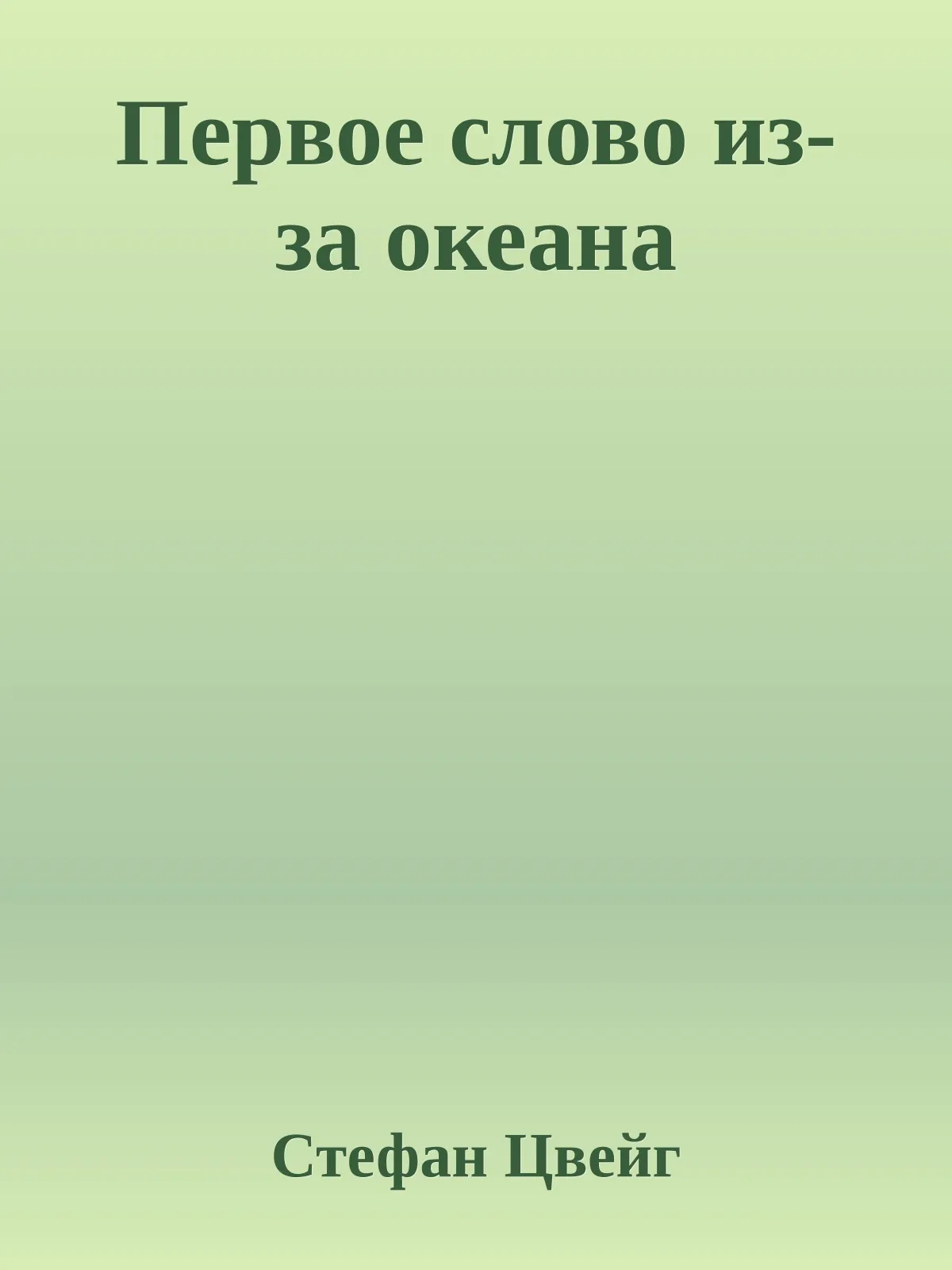 Первое слово из-за океана — обложка книги